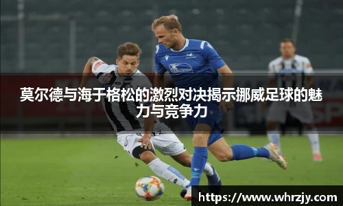 莫尔德与海于格松的激烈对决揭示挪威足球的魅力与竞争力