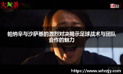 帕纳辛与沙萨基的激烈对决揭示足球战术与团队合作的魅力