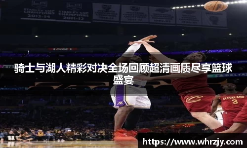 骑士与湖人精彩对决全场回顾超清画质尽享篮球盛宴