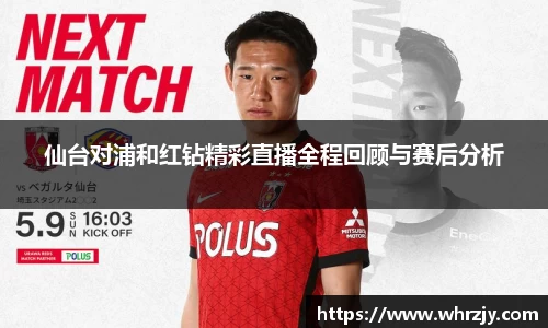 仙台对浦和红钻精彩直播全程回顾与赛后分析