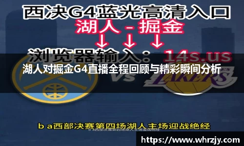 湖人对掘金G4直播全程回顾与精彩瞬间分析